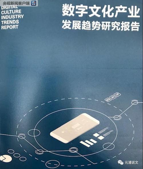 數(shu)字(zi)文化(hua)產業發(fa)展趨(qu)勢(shi)研判(pan) 聚焦數(shu)字(zi)文化(hua)創(chuang)意內(nei)容(rong)應用(yong)服務(wu)