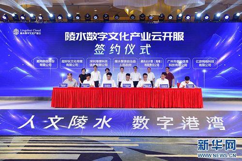 海南(nan)陵(ling)水數字文(wen)化(hua)產(chan)業雲(yun)正式開(kai)服(fu) 賦(fu)能(neng)創意(yi)內(nei)容應(ying)用(yong)新(xin)生態(tai)