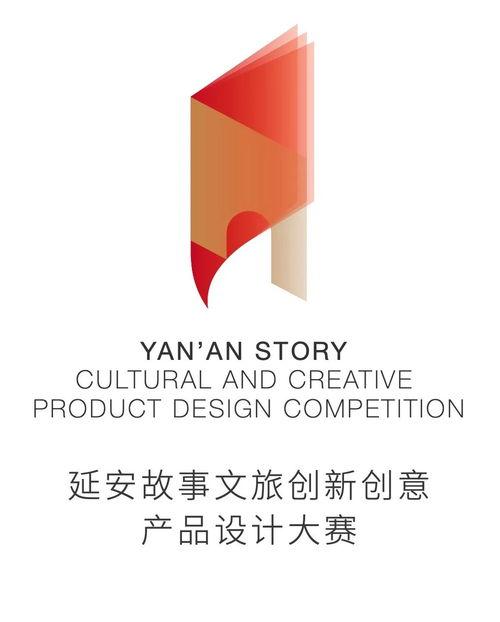 首(shou)屆(jie)延安故(gu)事(shi)文(wen)旅(lv)創新(xin)創意(yi)產(chan)品(pin)設計大賽(sai) 數字賦(fu)能(neng)，創意(yi)新(xin)生